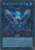 無垢なる祈りの獄神使
