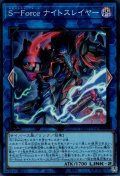 S－Forceナイトスレイヤー（セキュリティフォース）