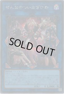 画像1: ぜんなのついなぎひめ