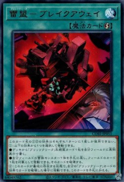 画像1: 雷盟－ブレイクアウェイ