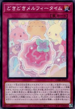 画像1: どきどきメルフィータイム