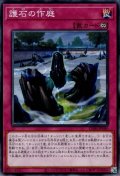 護石の作庭