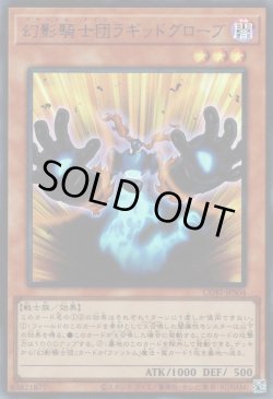 画像1: 幻影騎士団ラギッドグローブ（ファントムナイツ）