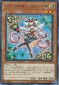 トリックスター・リリーベル