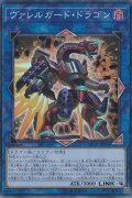 ヴァレルガード・ドラゴン