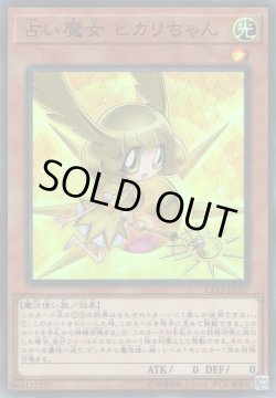画像1: 占い魔女 ヒカリちゃん