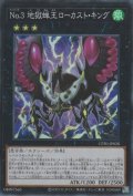 No.3 地獄蝉王ローカスト・キング （ナンバーズ）