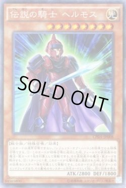 画像1: 伝説の騎士 ヘルモス