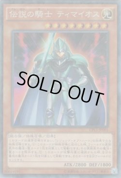 画像1: 伝説の騎士 ティマイオス