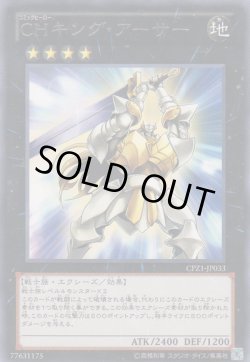 画像1: ＣＨ(コミックヒーロー)キング・アーサー