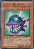 トラップ・イーター