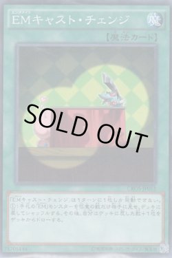 画像1: EMキャスト・チェンジ(エンタメイト)