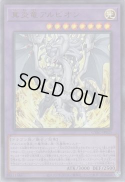 画像1: 真炎竜アルビオン（しんえんりゅう）