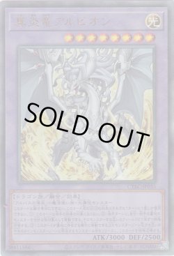 画像1: 真炎竜アルビオン（しんえんりゅう）