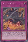 トラップトラック