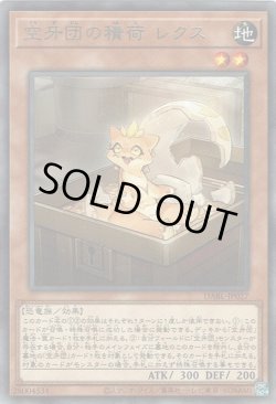 画像1: 空牙団の積荷 レクス