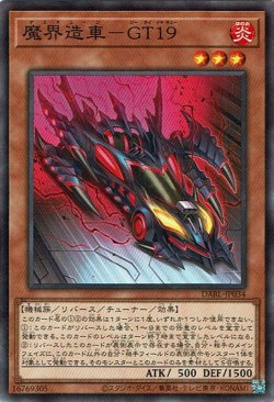 画像1: 魔界造車－GT19（デスチューン）