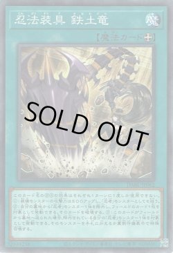 画像1: 忍法装具 鉄土竜