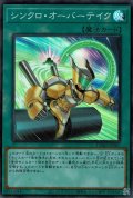 シンクロ・オーバーテイク