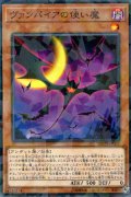 ヴァンパイアの使い魔