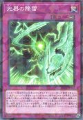 光器の降雷（セネト サンダーフォール）
