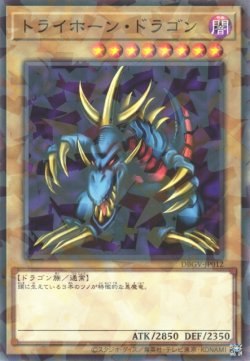 画像1: トライホーン・ドラゴン