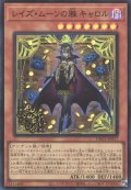 レイズ・ムーンの雅 キャロル