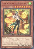 レイズ・ムーンの刃 シェーナ