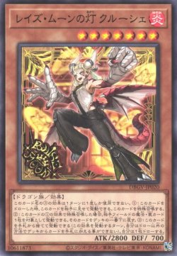画像1: レイズ・ムーンの灯 クルーシェ
