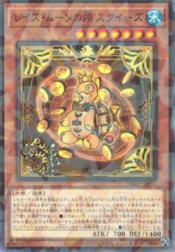 画像1: レイズ・ムーンの朔 スクイーズ