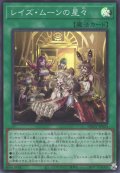 レイズ・ムーンの星々