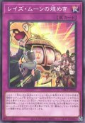 レイズ・ムーンの煌めき