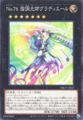 No.76 諧調光師グラディエール（ナンバーズ）