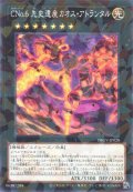 CNo.6 先史遺産カオス・アトランタル（カオスナンバーズ）