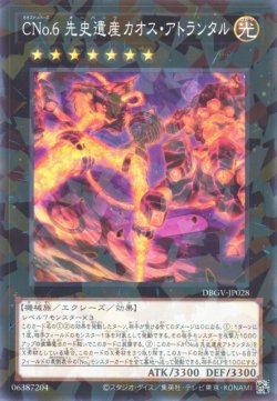 画像1: CNo.6 先史遺産カオス・アトランタル（カオスナンバーズ）