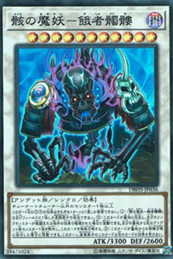 画像1: 骸の魔妖－餓者髑髏（むくろのまやかし がしゃどくろ）