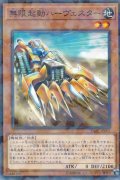 無限起動ハーヴェスター