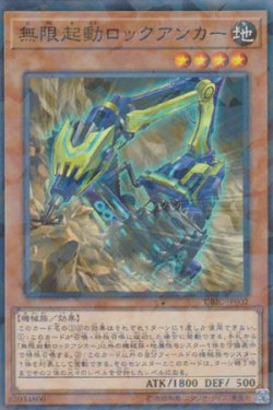 画像1: 無限起動ロックアンカー