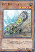 無限起動トレンチャー