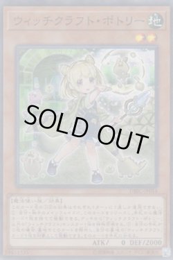 画像1: ウィッチクラフト・ポトリー　