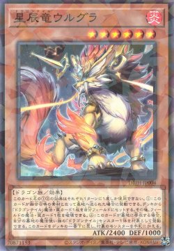 画像1: 星辰竜ウルグラ（ドラゴンテイル）