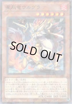 画像1: 星辰竜ウルグラ（ドラゴンテイル）