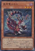 星辰竜ムルル（ドラゴンテイル）