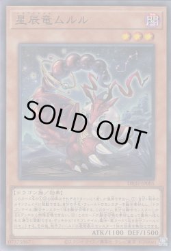 画像1: 星辰竜ムルル(ドラゴンテイル)