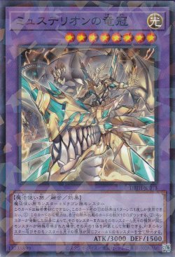 画像1: ミュステリオンの竜冠