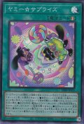 ヤミー☆サプライズ