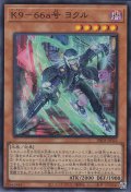 K9－66a号 ヨクル（ケーナイン）