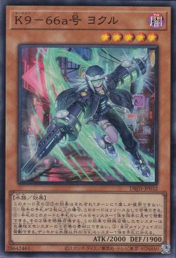 画像1: （状態Ａ-）K9－66a号 ヨクル（ケーナイン）