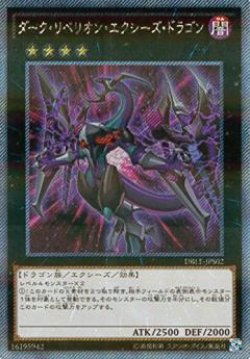 画像1: ダーク・リベリオン・エクシーズ・ドラゴン