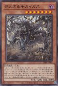 見えざる手ガイガス（ヘカトンケイル）